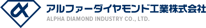 アルファーダイヤモンド工業株式会社